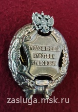 ЗНАК ЗАСЛУЖЕННЫЙ РАБОТНИК ТРАНСПОРТА